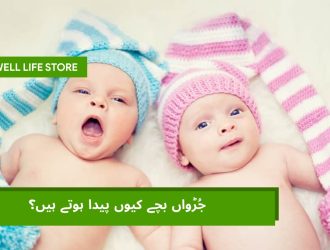 Judwaa bache kion paida hote hain